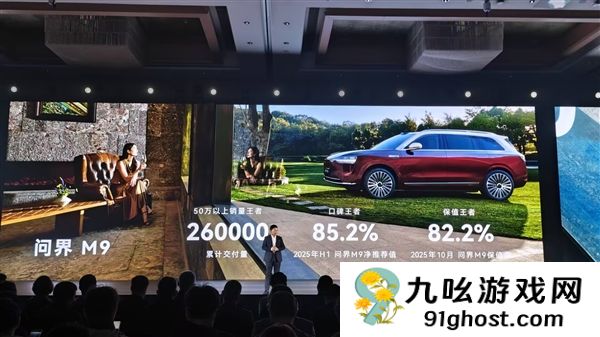 50万以上销量王者！问界M9累计交付26万辆