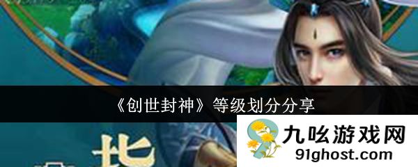 《创世封神》等级划分分享