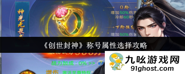 《创世封神》称号属性选择攻略