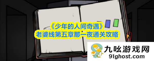 《少年的人间奇遇》老婆线第五章那一夜通关攻略