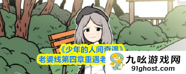 《少年的人间奇遇》老婆线第四章重遇老婆通关攻略