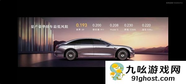 0.193极致风阻系数！余承东：享界S9上市一年多仍保持全球量产最低