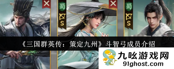 《三国群英传：策定九州》斗智弓成员介绍