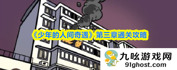 《少年的人间奇遇》第三章通关攻略