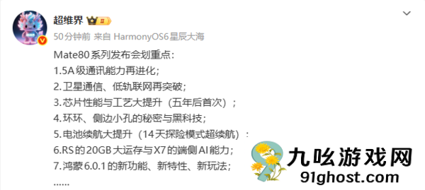 华为Mate80系列发布会重点预测：五年来首次介绍麒麟