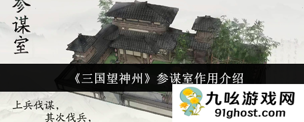 《三国望神州》参谋室作用介绍