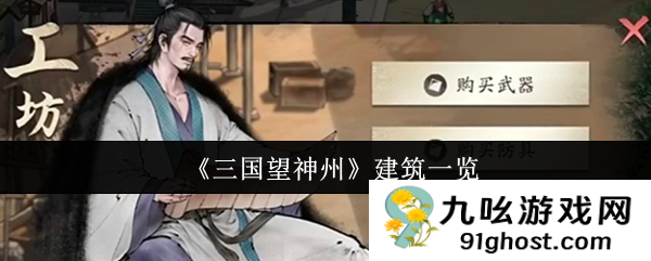 《三国望神州》建筑一览