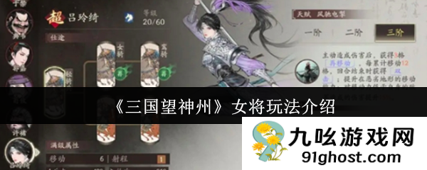 《三国望神州》女将玩法介绍