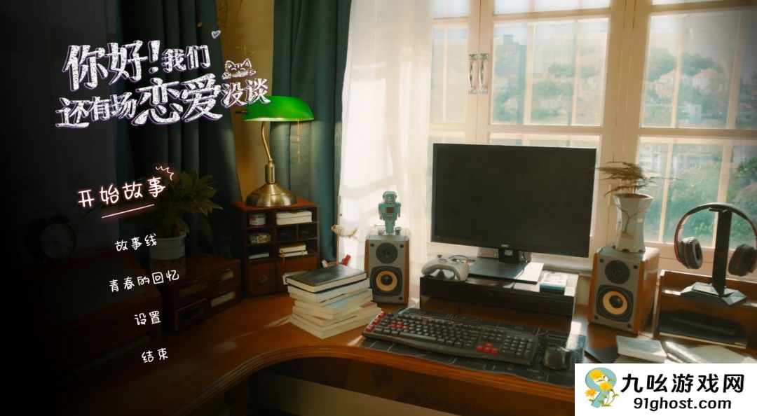 穿越系校园恋爱影游《你好！我们还有场恋爱没谈》现已正式发售！