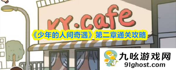 《少年的人间奇遇》第二章通关攻略