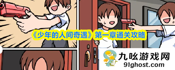 《少年的人间奇遇》第一章通关攻略