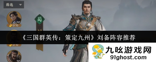 《三国群英传：策定九州》刘备阵容推荐
