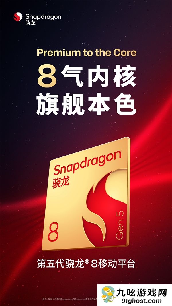一加全球首发！高通骁龙8 Gen5前瞻：多核成绩超越骁龙8E
