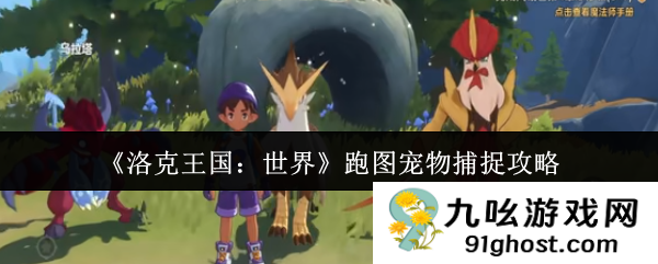 《洛克王国：世界》跑图宠物捕捉攻略