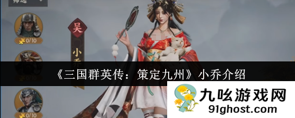 《三国群英传：策定九州》小乔介绍