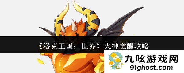 《洛克王国：世界》火神觉醒攻略