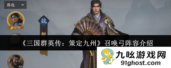 《三国群英传：策定九州》召唤弓阵容介绍
