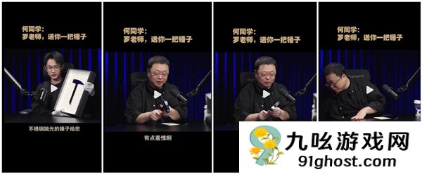 何同学送给罗永浩一把锤子 罗永浩：有点羞愧 这公司给干黄了