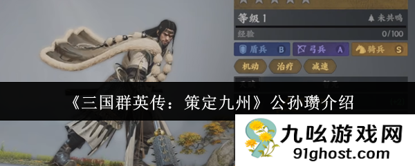 《三国群英传：策定九州》公孙瓒介绍