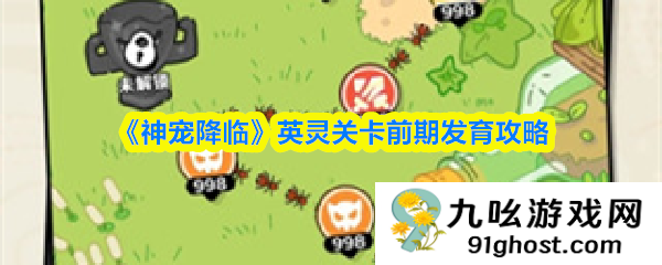 《神宠降临》英灵关卡前期发育攻略