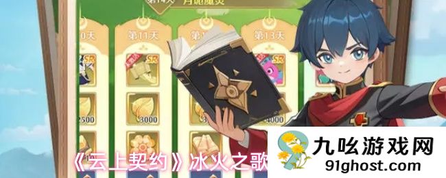 《云上契约》冰火之歌玩法详解