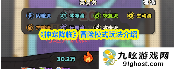 《神宠降临》冒险模式玩法介绍