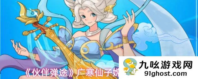 《伙伴弹途》广寒仙子嫦娥技能介绍