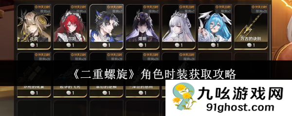 《二重螺旋》角色时装获取攻略
