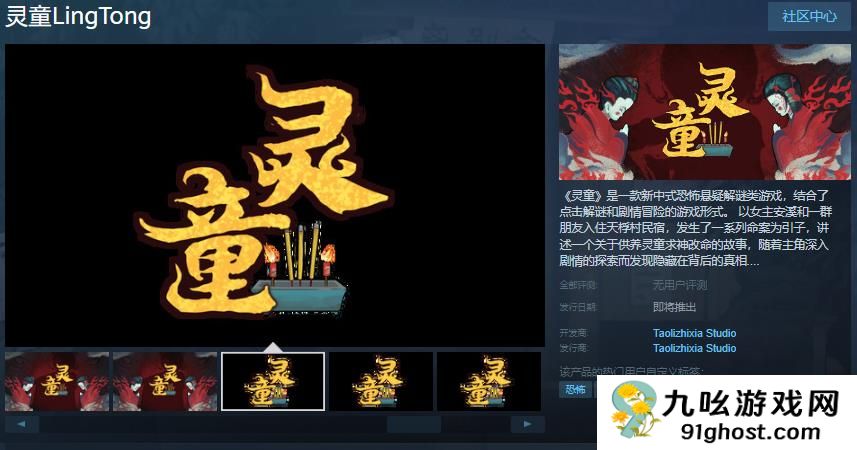 中式恐怖《灵童》Steam页面 发售日待定