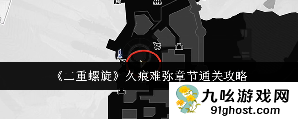 《二重螺旋》久痕难弥章节通关攻略