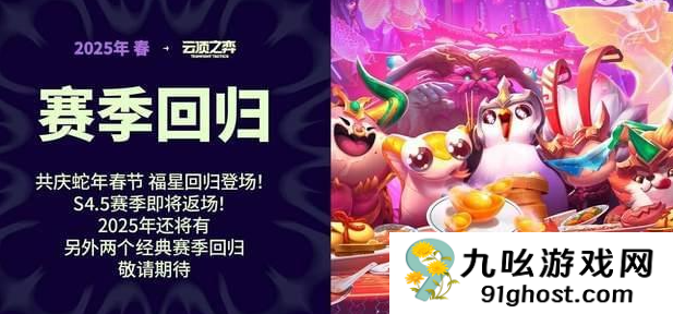 云顶之弈美测服PBE福星回归！如何抢先体验？PBE下载安装一文解锁