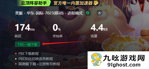 云顶之弈美测服PBE福星回归！如何抢先体验？PBE下载安装一文解锁