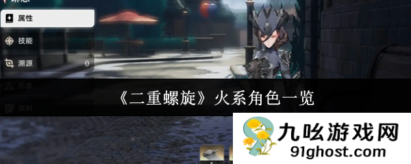 《二重螺旋》火系角色一览