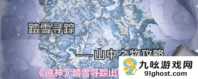 《原神》踏雪寻踪山中之物攻略