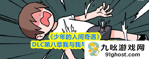 《少年的人间奇遇》DLC第八章我与我与我通关攻略