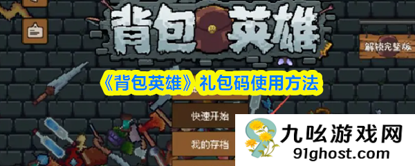 《背包英雄》礼包码使用方法