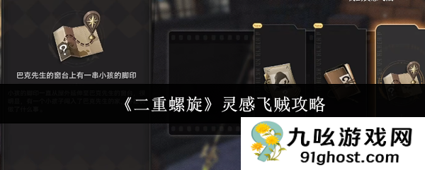 《二重螺旋》灵感飞贼攻略
