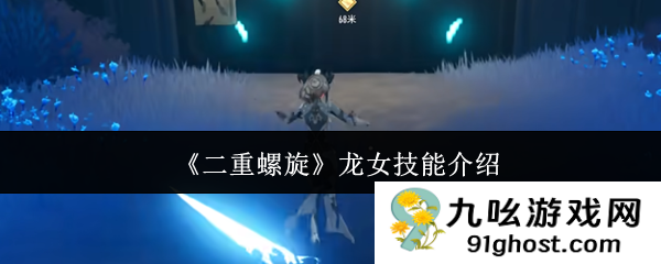 《二重螺旋》龙女技能介绍