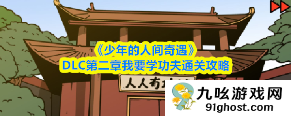 《少年的人间奇遇》DLC第二章我要学功夫通关攻略