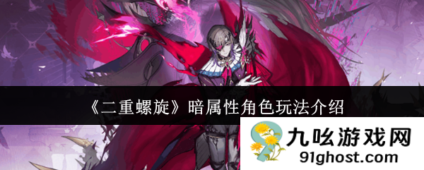 《二重螺旋》暗属性角色玩法介绍