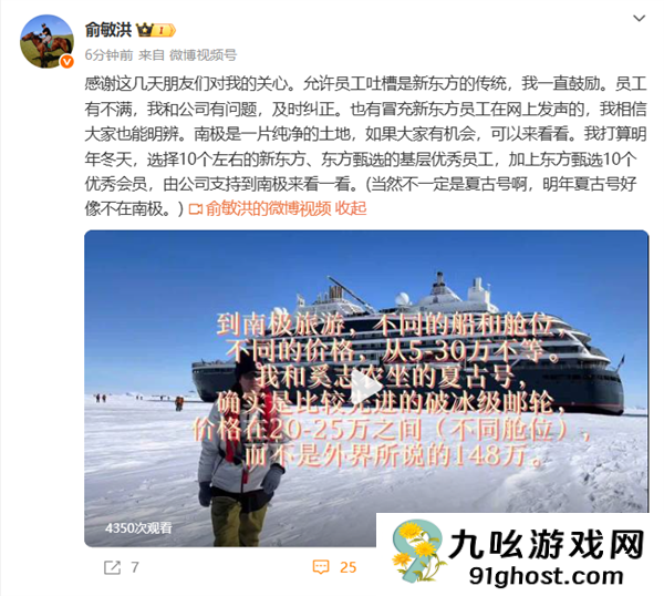 俞敏洪：鼓励员工吐槽自己 明年会选员工、会员来南极看看