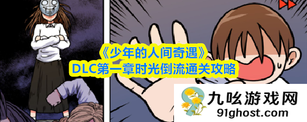 《少年的人间奇遇》DLC第一章时光倒流通关攻略