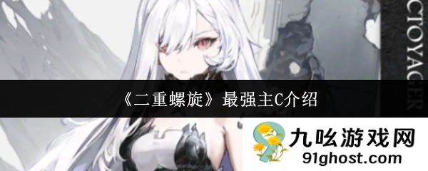 《二重螺旋》最强主C介绍