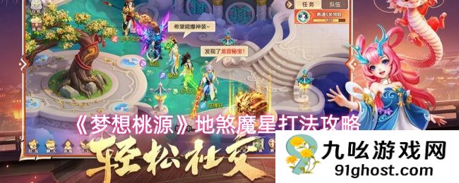 《梦想桃源》地煞魔星打法攻略