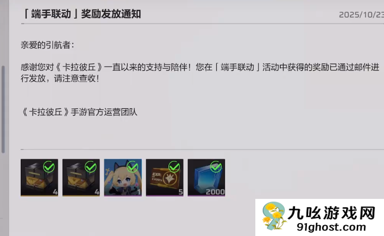 卡拉彼丘手游联动奖励全解析