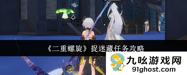 《二重螺旋》捉迷藏任务攻略