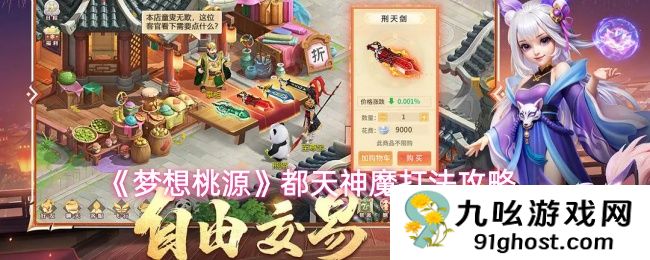 《梦想桃源》都天神魔打法攻略