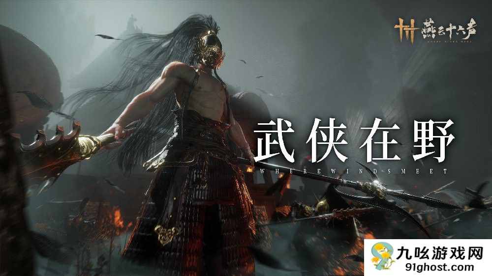 《燕云十六声》更新预告：三位全新野外BOSS登场，挑战与故事交织！