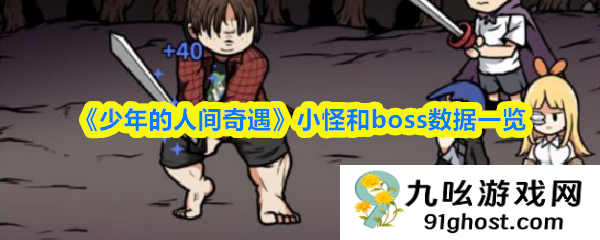 《少年的人间奇遇》小怪和boss数据一览