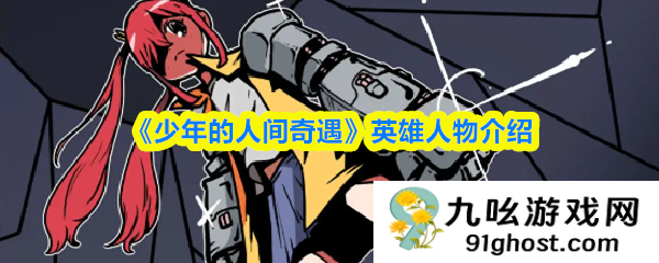 《少年的人间奇遇》英雄人物介绍